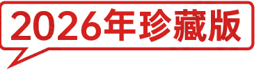 2026年珍藏版