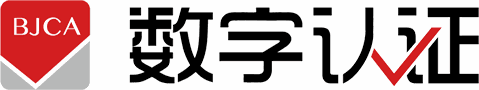 数字认证 BJCA