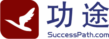 功途 SuccessPath