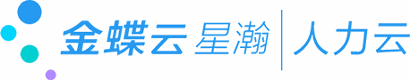 金蝶云·星瀚 人力云