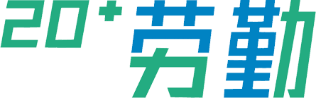 20+劳勤