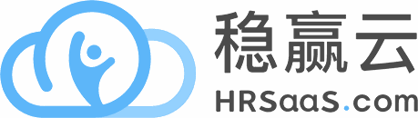 稳赢云 HRSaaS