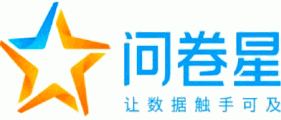 问卷星