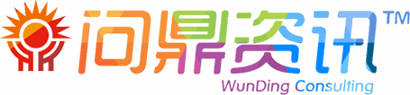 问鼎资讯 WunDing Consulting