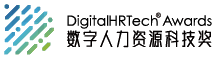 DigitalHRTech Awards 数字人力资源科技奖