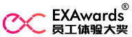 EXAwards 员工体验大奖