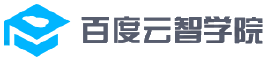 百度云智学院