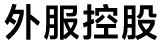 外服控股