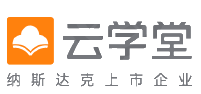 云学堂 YXT