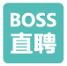 BOSS直聘