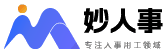 妙人事