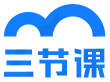 三节课
