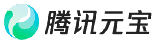 腾讯元宝