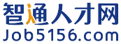 智通人才（智通 AI+ / 智通人才网）