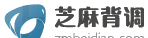 芝麻背调